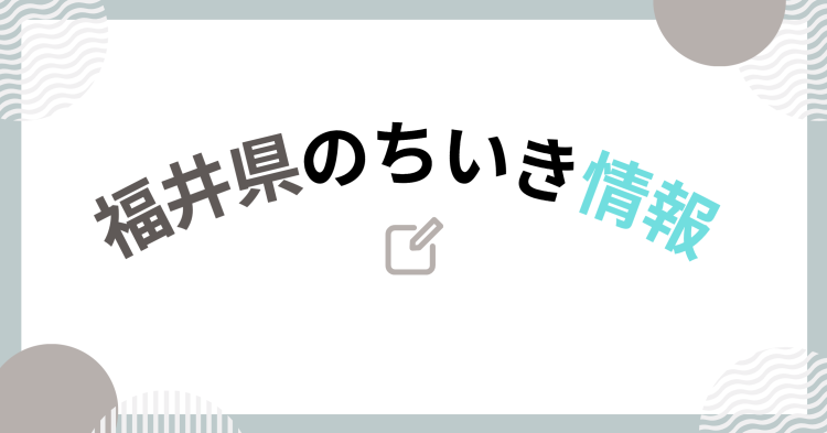 福井県のちいき情報